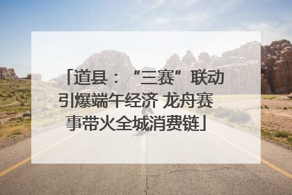 道县：“三赛”联动引爆端午经济 龙舟赛事带火全城消费链